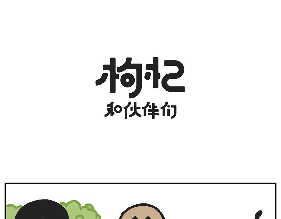 《枸杞和伙伴们》遮住半张脸，颜值激增150% 第11页