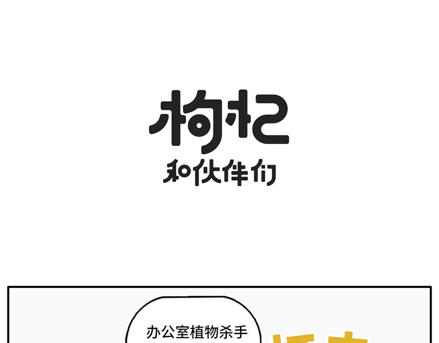 《枸杞和伙伴们》当植物杀手遇到中央空调 第1页