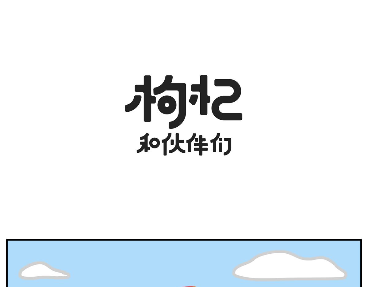 《枸杞和伙伴们》人类的两大阵营上岛的和没上岛 第11页