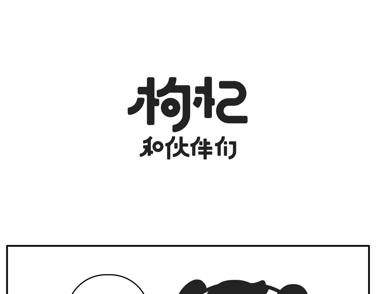 《枸杞和伙伴们》同一屋檐下的爱恨情仇 第18页