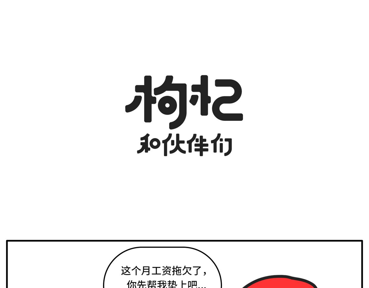 《枸杞和伙伴们》同一屋檐下的爱恨情仇 第1页