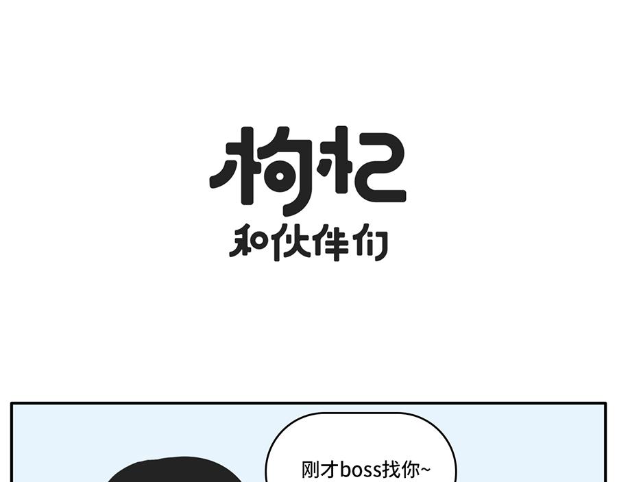 《枸杞和伙伴们》我和boss鲜为人知的那些事 第16页