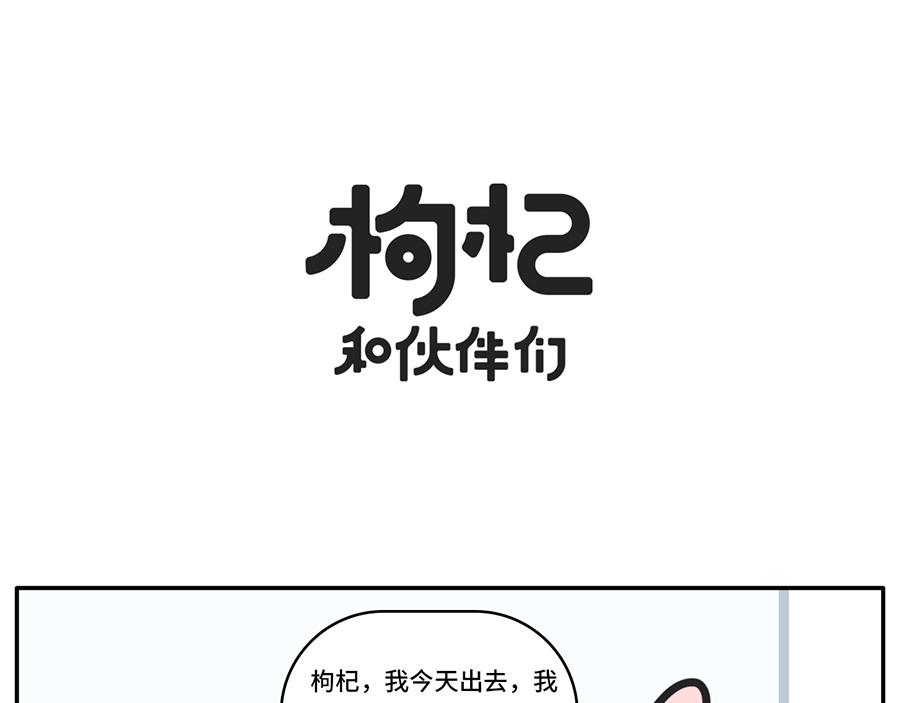 《枸杞和伙伴们》我和boss鲜为人知的那些事 第1页