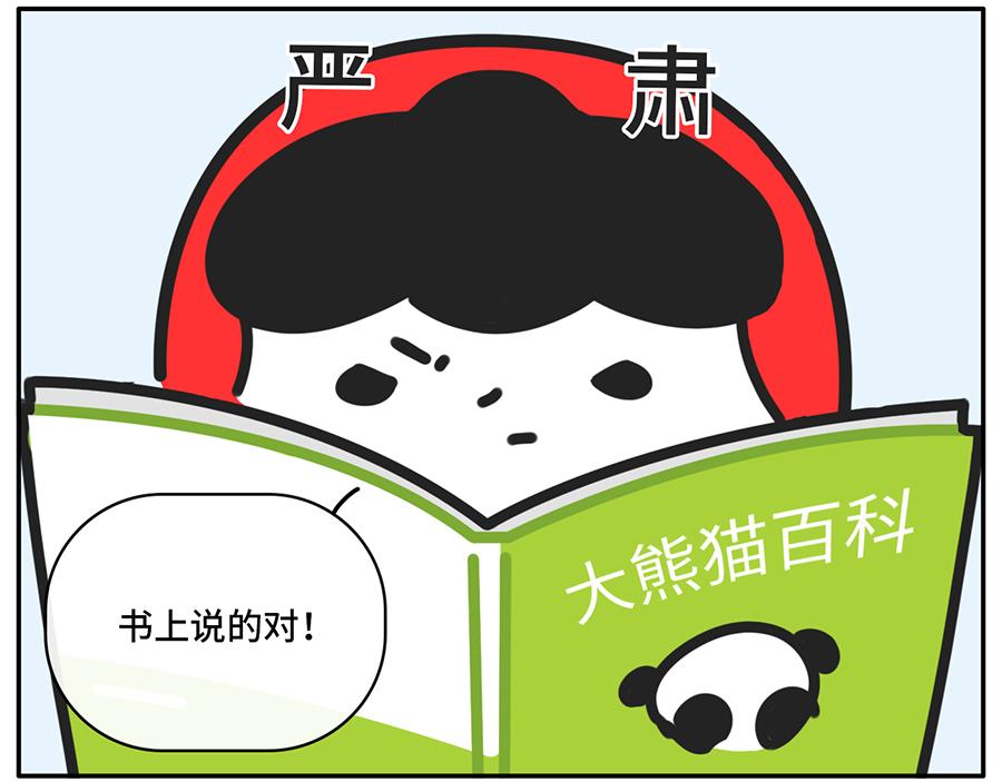 《枸杞和伙伴们》当你的室友是一只现代熊猫 第11页