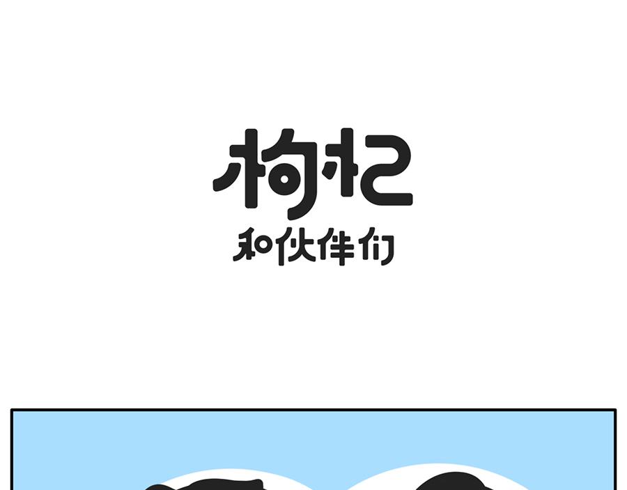 《枸杞和伙伴们》当你的室友是一只现代熊猫 第1页