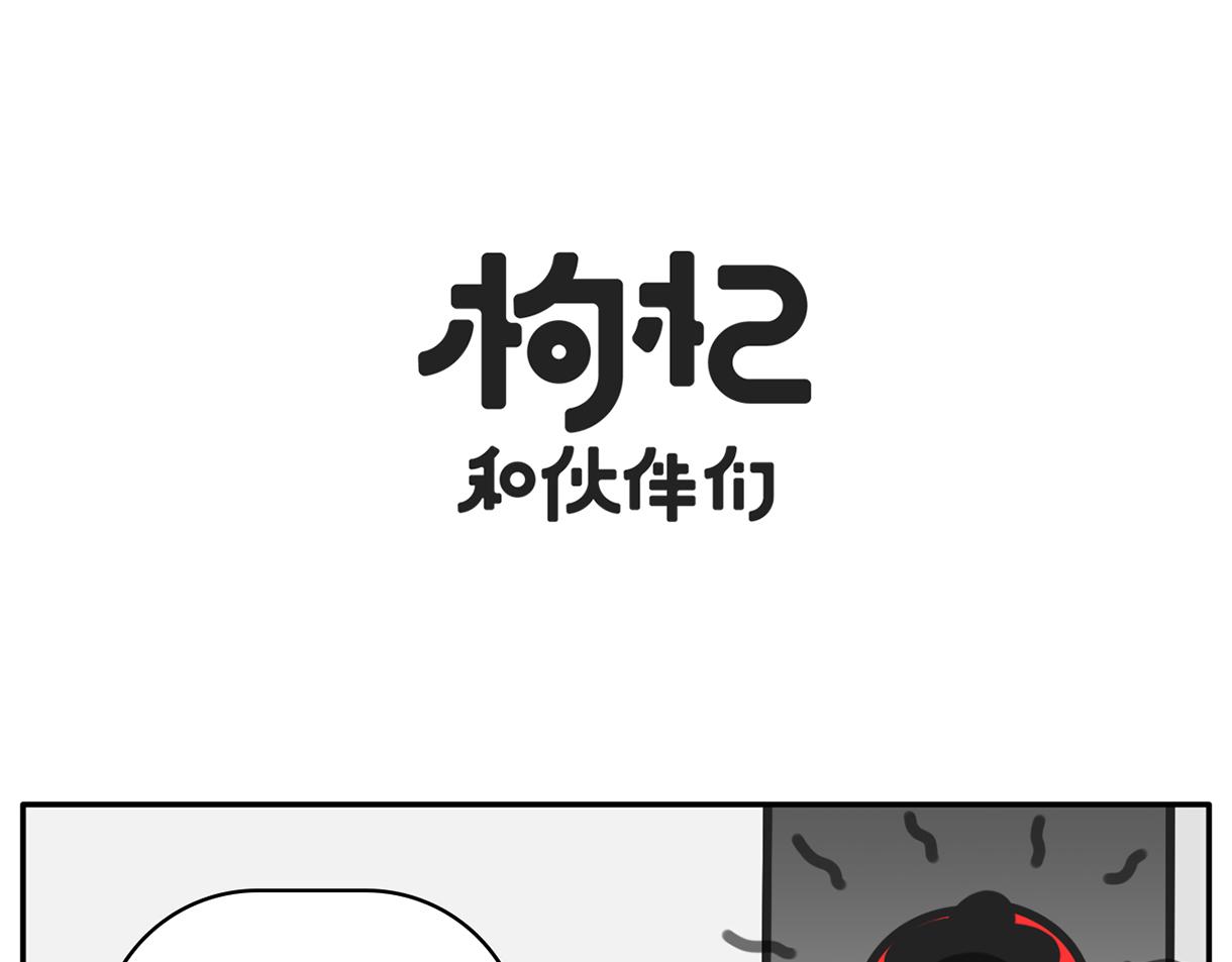 《枸杞和伙伴们》平平无奇的惜命小天才 第19页
