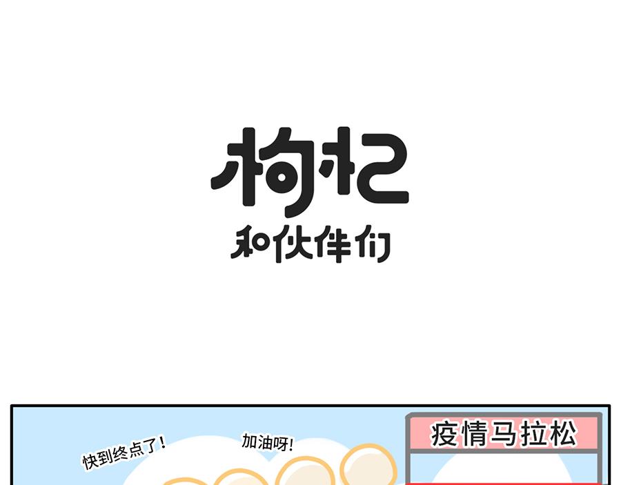 《枸杞和伙伴们》平平无奇的惜命小天才 第1页
