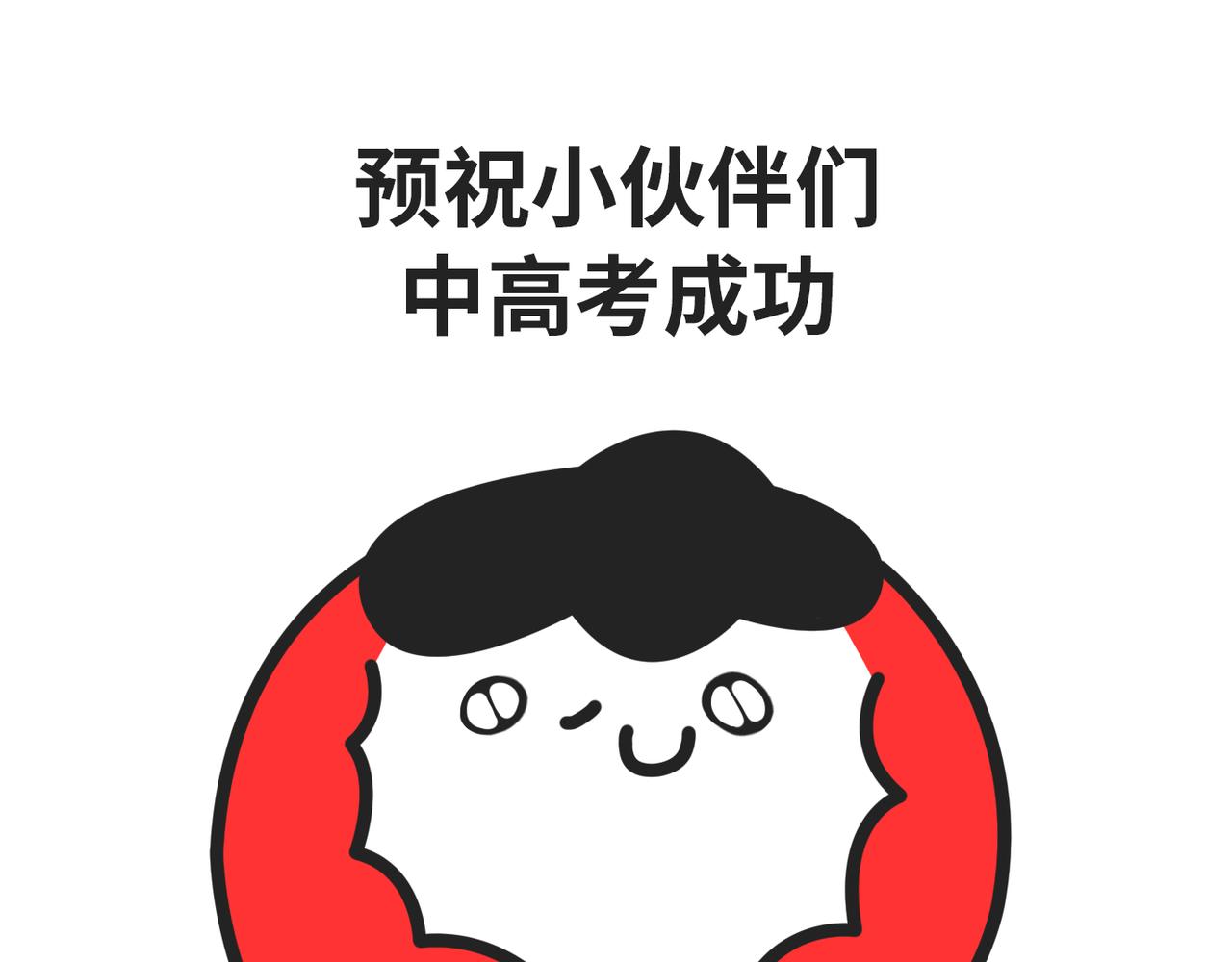 《枸杞和伙伴们》进入个位天数倒计时的高考拍了拍 第25页