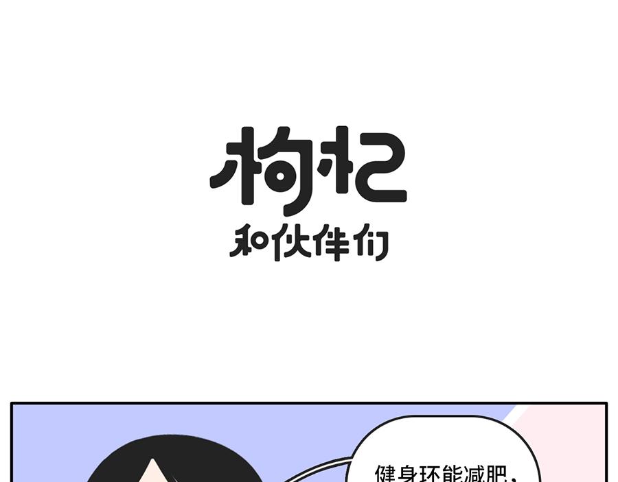 《枸杞和伙伴们》吃货阻挠自己健身的一万种理由 第13页