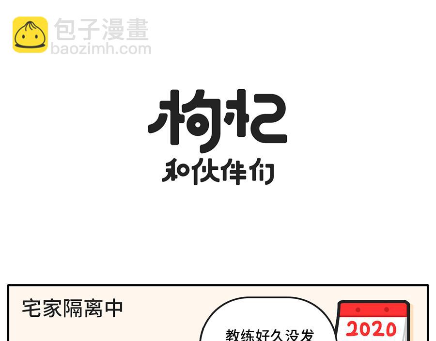 《枸杞和伙伴们》吃货阻挠自己健身的一万种理由 第7页