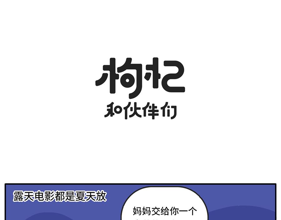《枸杞和伙伴们》电影院拍了拍你说“嘿，好久不见 第19页