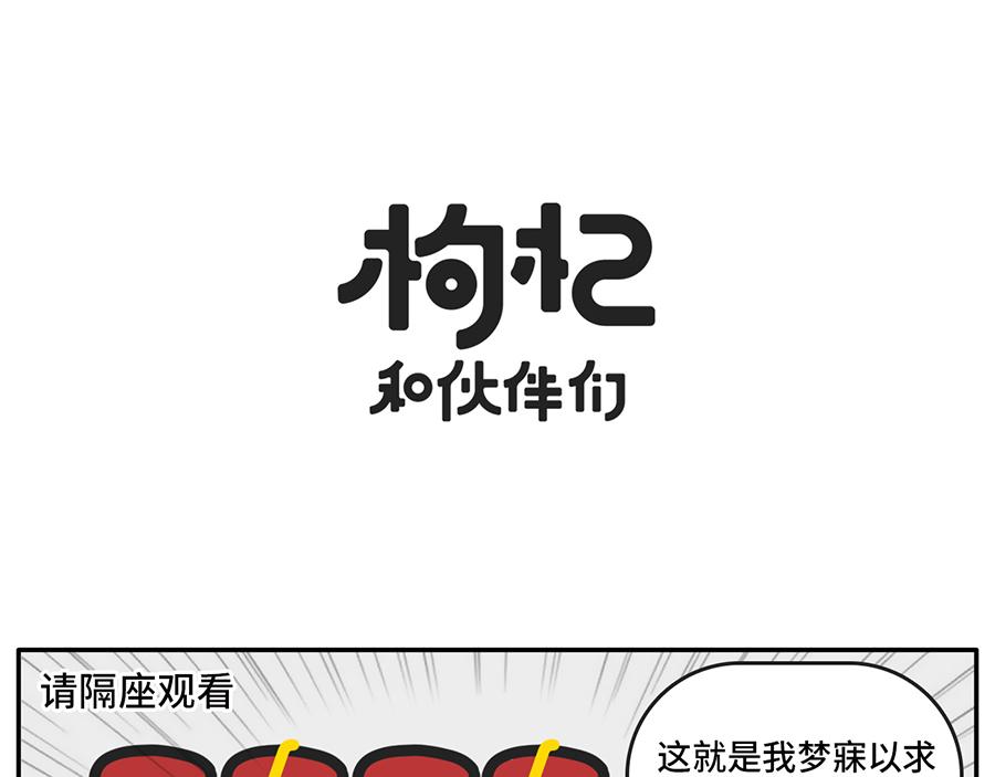 《枸杞和伙伴们》电影院拍了拍你说“嘿，好久不见 第7页