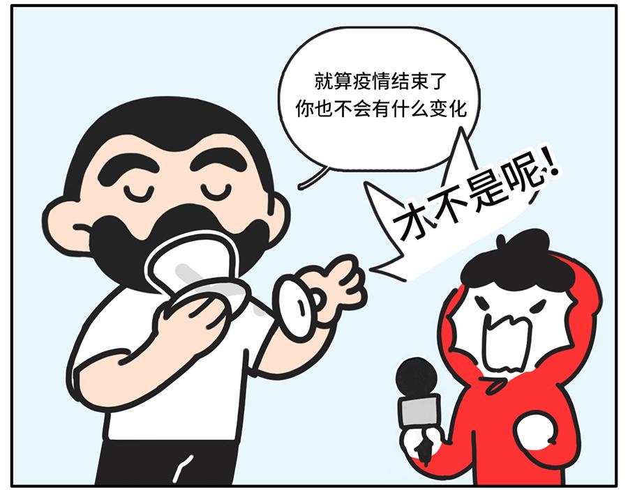 《枸杞和伙伴们》疫情好转期的惜命青年现状 第11页