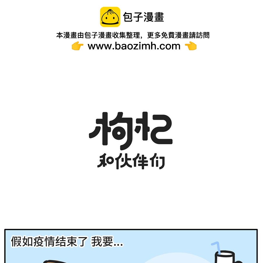 《枸杞和伙伴们》疫情好转期的惜命青年现状 第13页