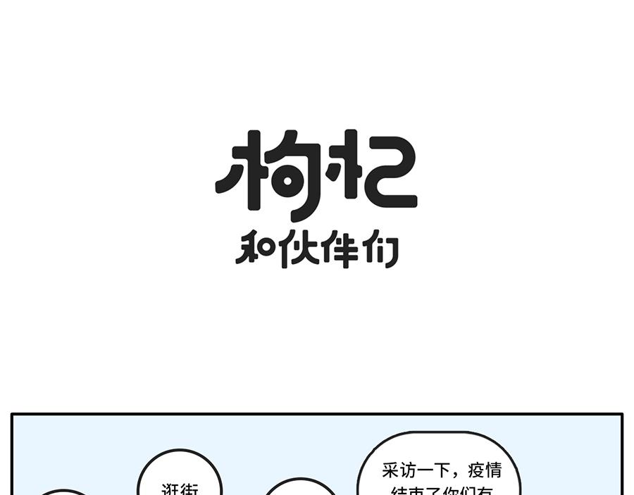 《枸杞和伙伴们》疫情好转期的惜命青年现状 第7页