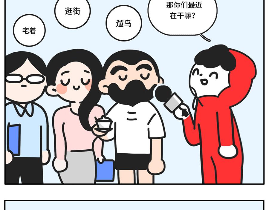 《枸杞和伙伴们》疫情好转期的惜命青年现状 第9页