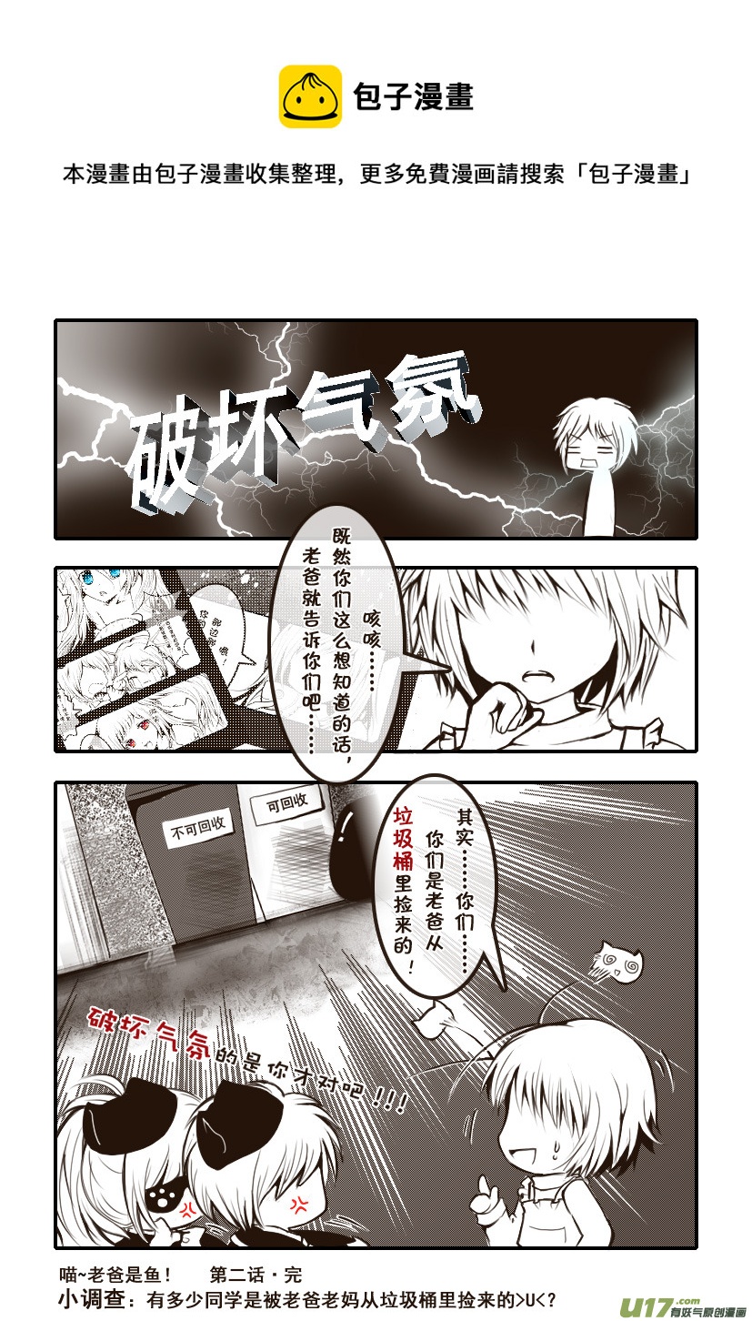 《喵老爸是鱼！》3.喵·第二话人物设定章 第17页