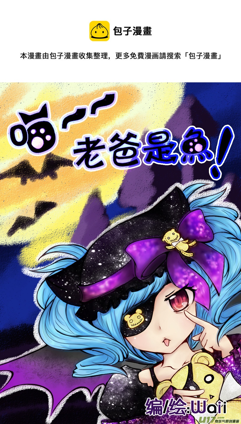 《喵老爸是鱼！》3.喵·第二话人物设定章 第1页