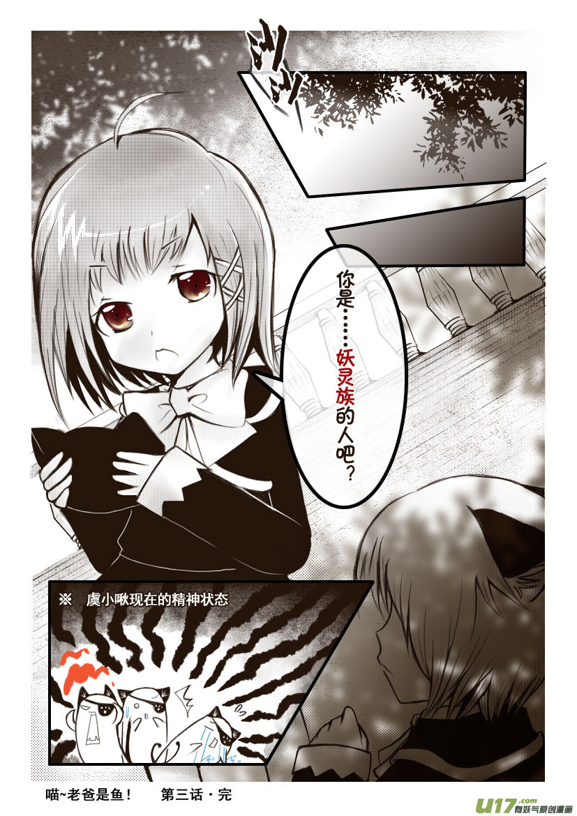 《喵老爸是鱼！》5.喵·第三话（下）同人章 第7页