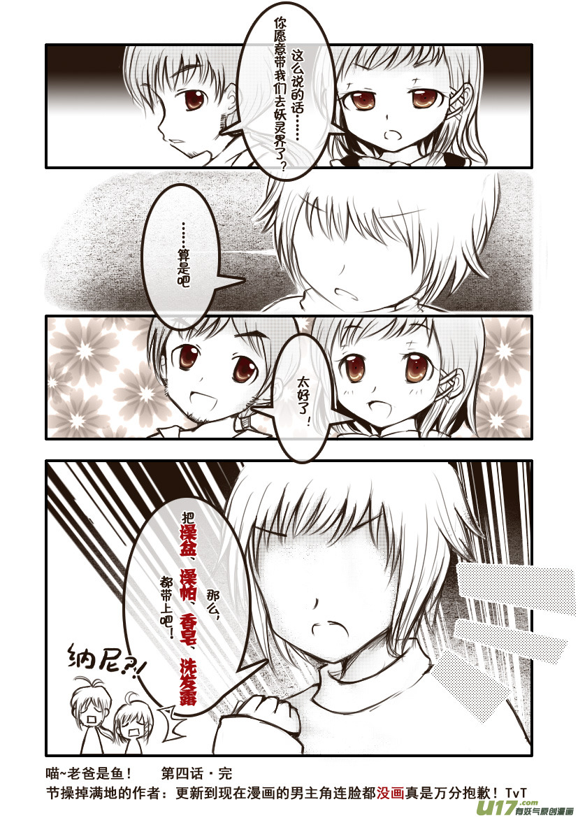 《喵老爸是鱼！》7.喵·第四话（下） 第7页
