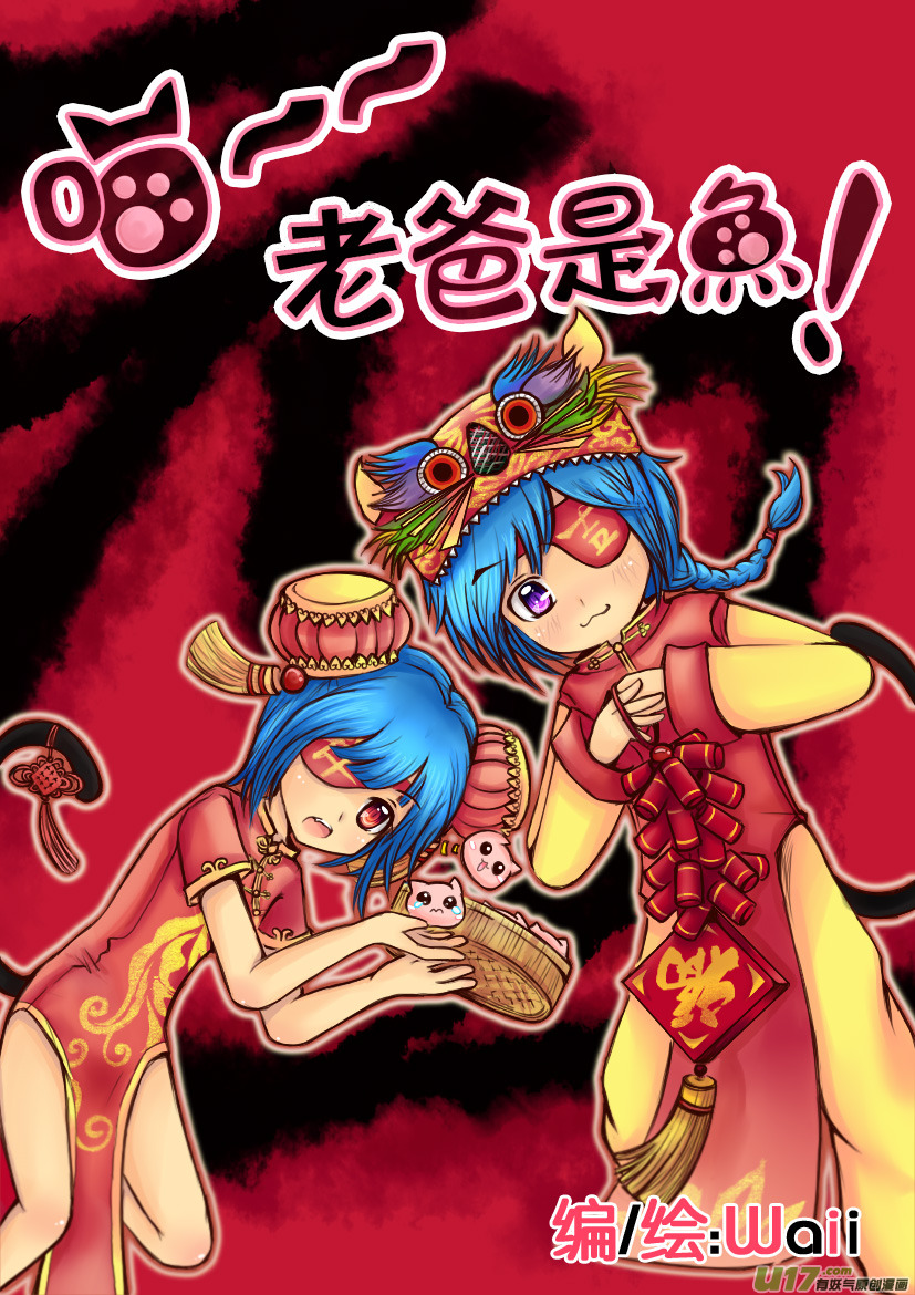 《喵老爸是鱼！》8.喵·第五话（上） 第3页
