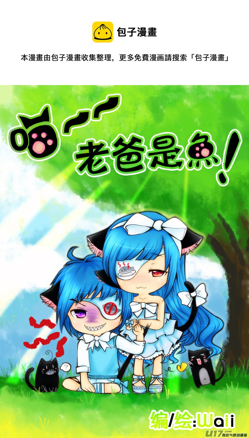《喵老爸是鱼！》6.喵·第四话（上） 第1页