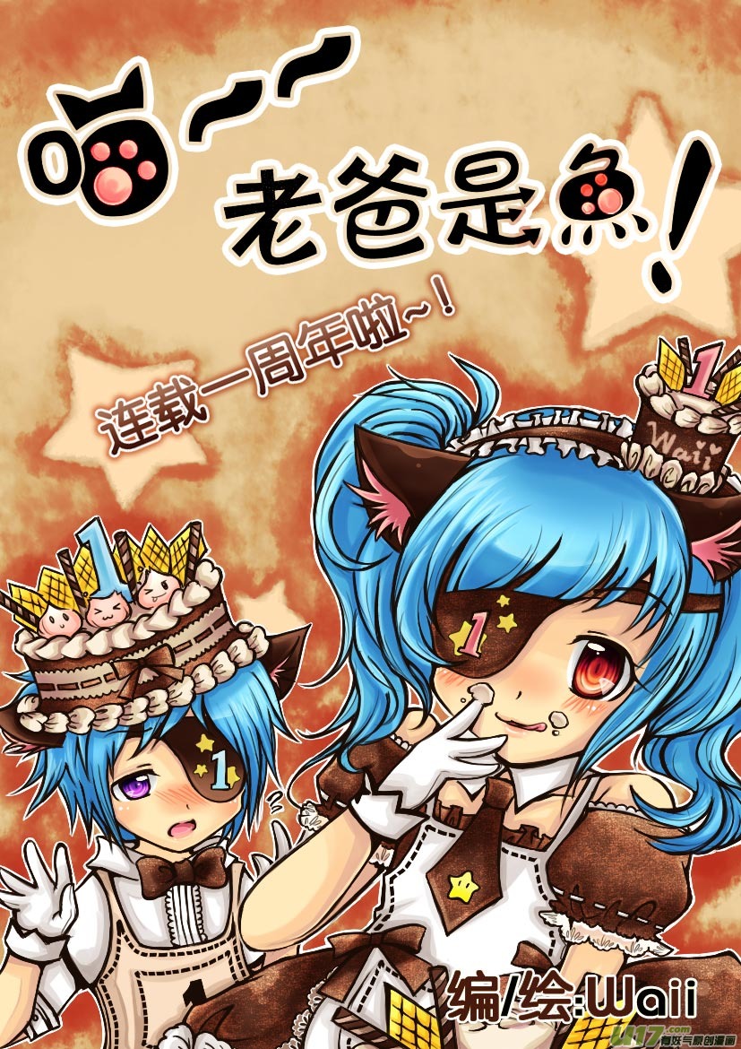 《喵老爸是鱼！》18.喵·第十话（上） 第4页