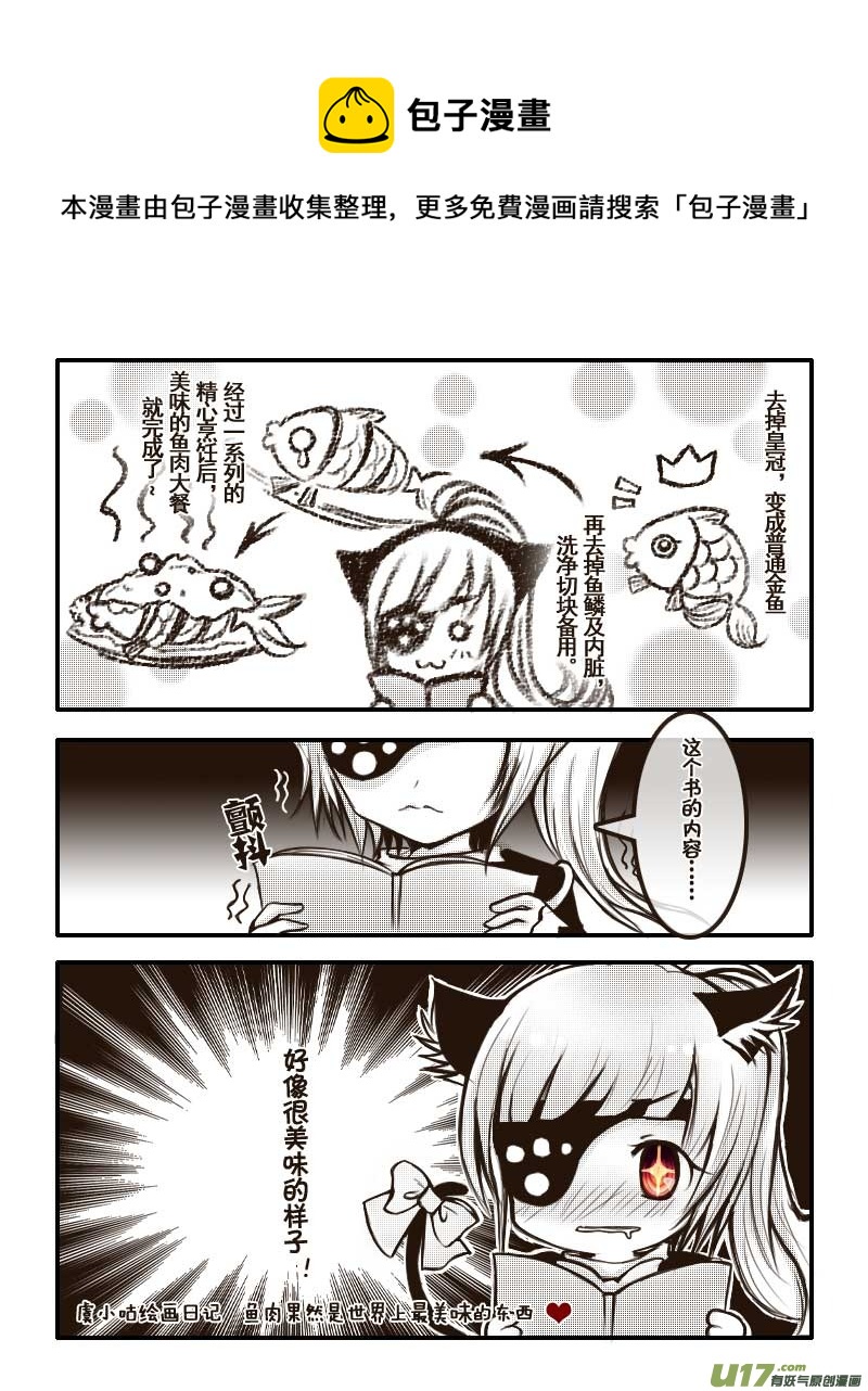 《喵老爸是鱼！》20.喵·虞小咕的绘画日记（1） 第9页