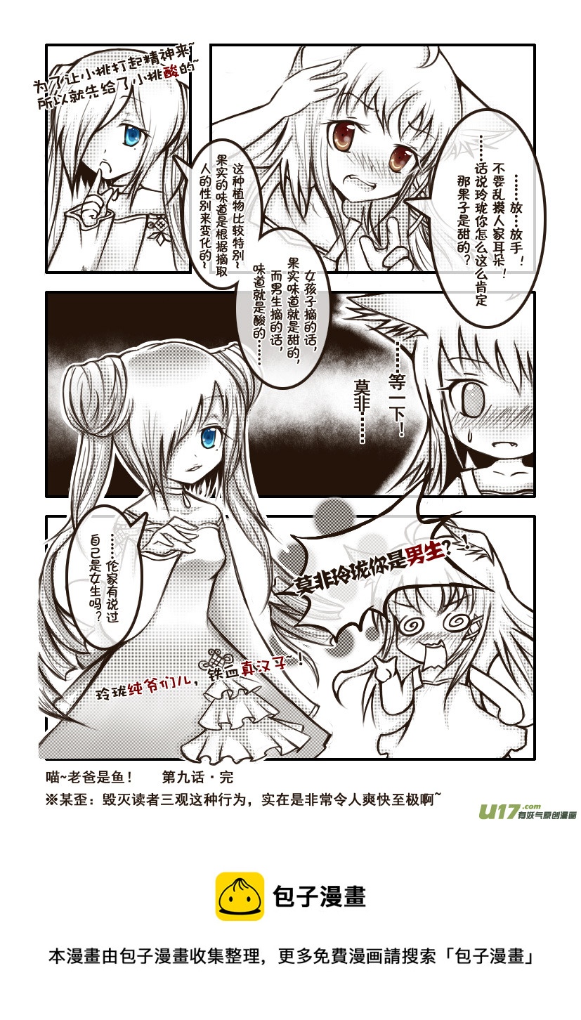 《喵老爸是鱼！》17.喵·第九话（下） 第9页