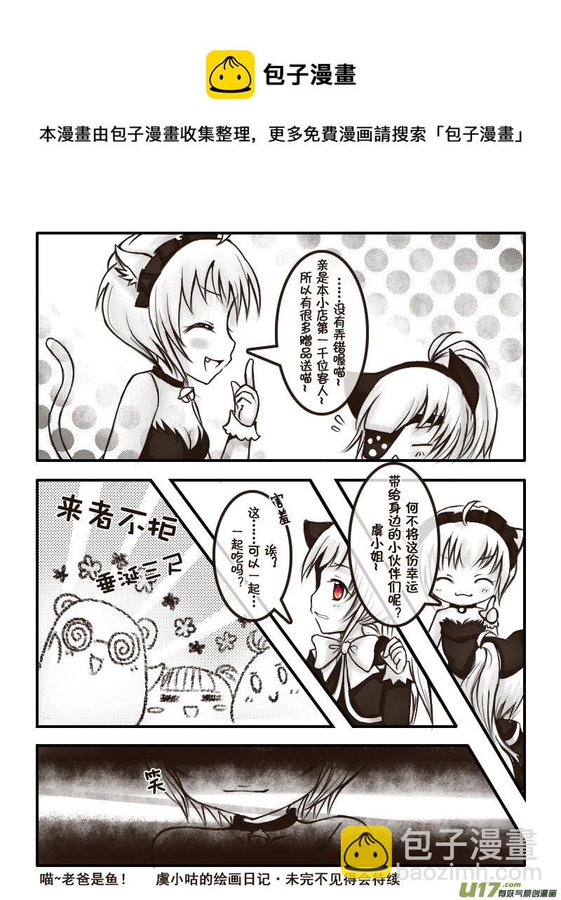 《喵老爸是鱼！》21.喵·虞小咕的绘画日记（2） 第9页