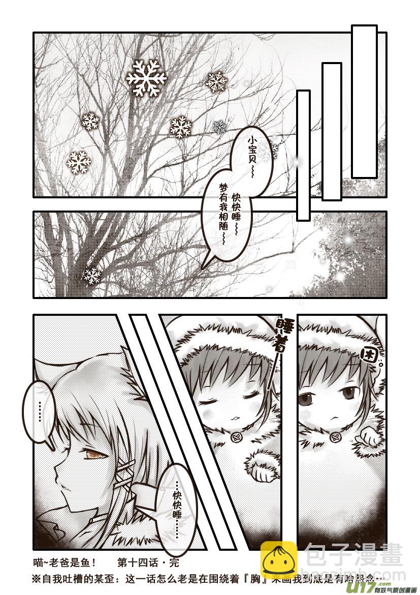 《喵老爸是鱼！》30.喵·第十四话（下）同人章 第8页