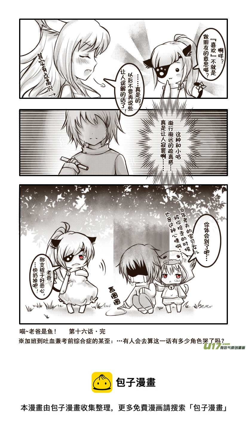 《喵老爸是鱼！》34.喵·第十六话（下） 第9页