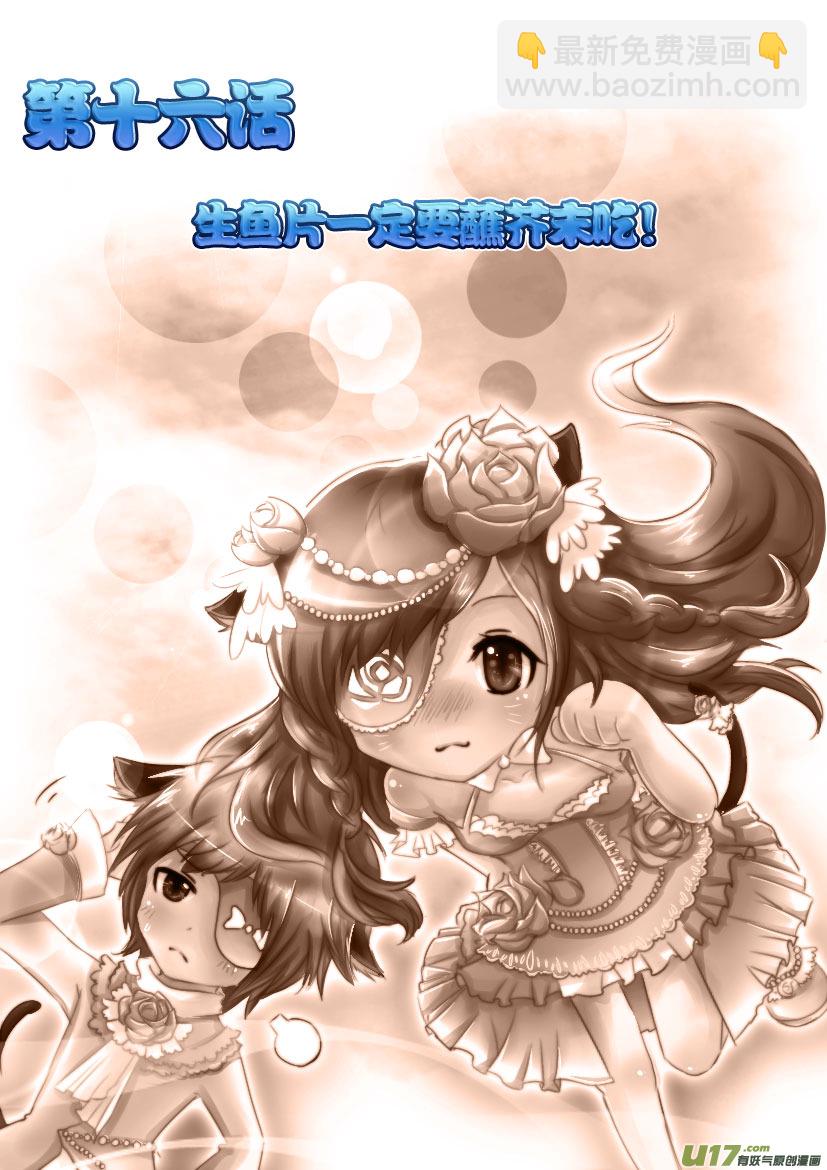 《喵老爸是鱼！》33.喵·第十六话（上） 第2页