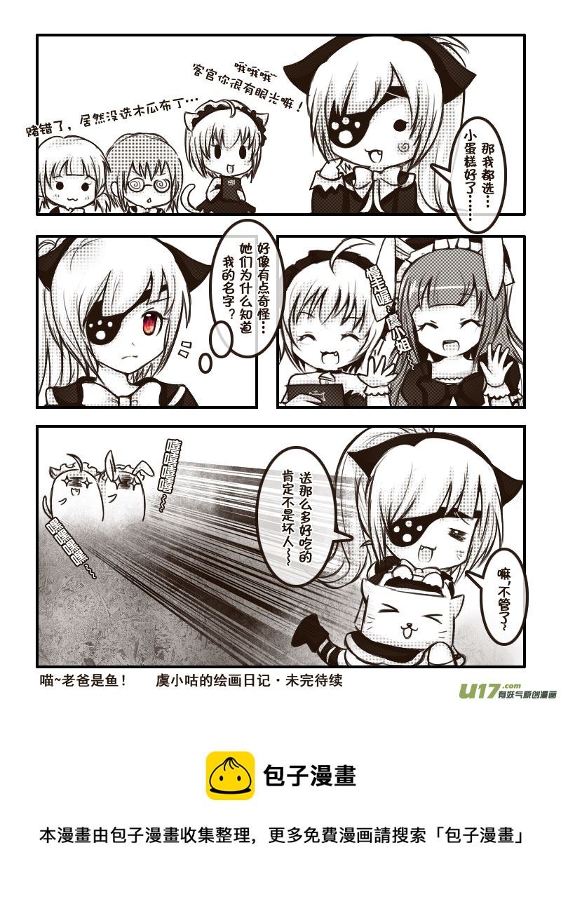 《喵老爸是鱼！》37.喵·虞小咕的绘画日记（3） 第12页