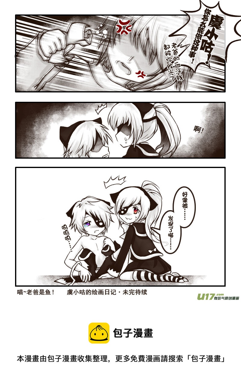 《喵老爸是鱼！》38.喵·虞小咕的绘画日记（4） 第9页
