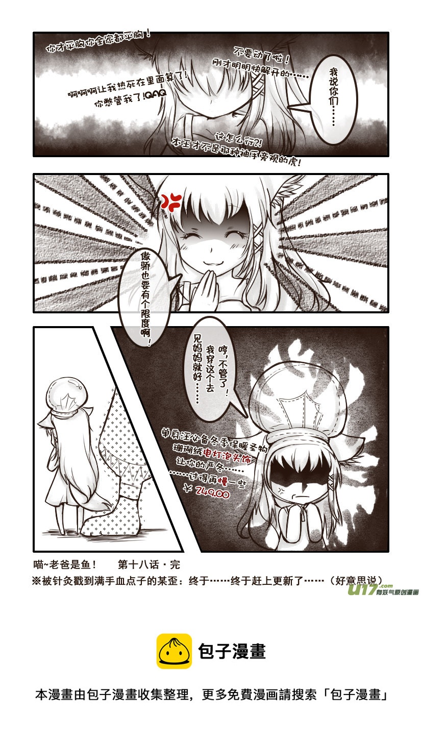 《喵老爸是鱼！》41.喵·第十八话（下） 第9页