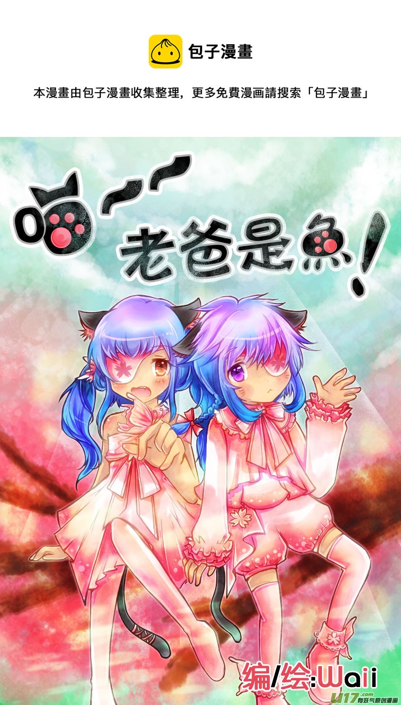 《喵老爸是鱼！》44.喵·第二十话（上） 第1页