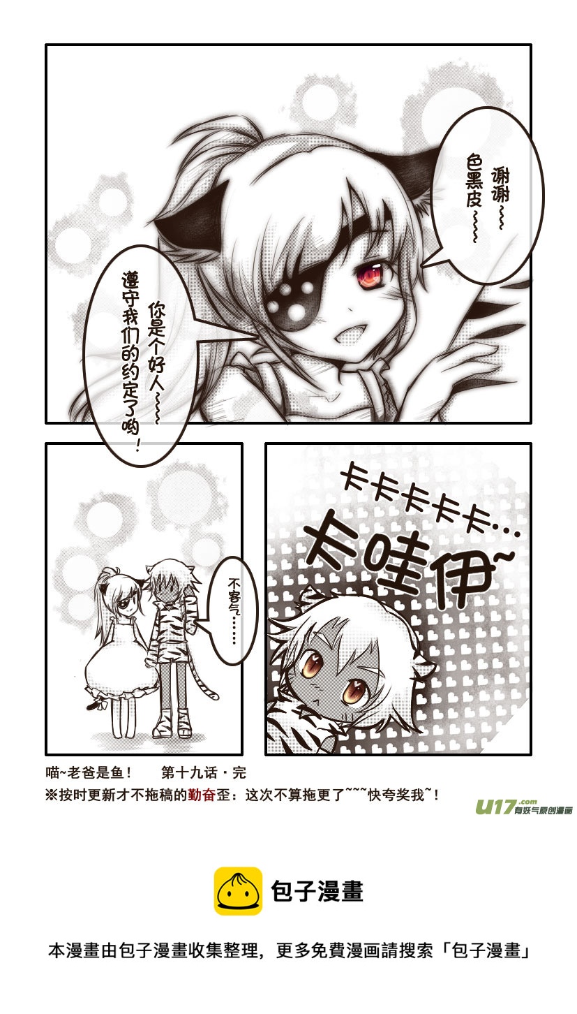 《喵老爸是鱼！》43.喵·第十九话（下） 第9页