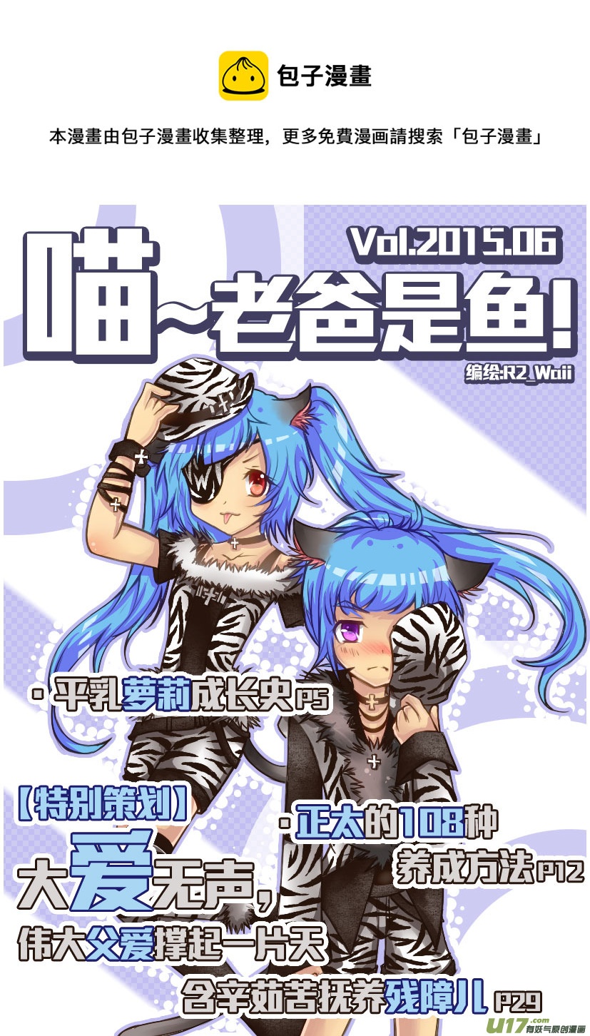《喵老爸是鱼！》46.喵·第二十一话（上） 第1页