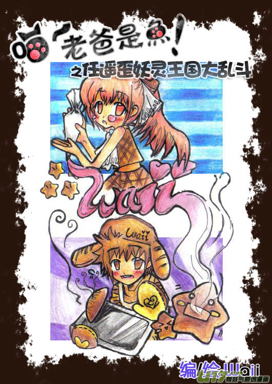《喵老爸是鱼！》48.喵·任遥歪妖灵王国大乱斗 第2页