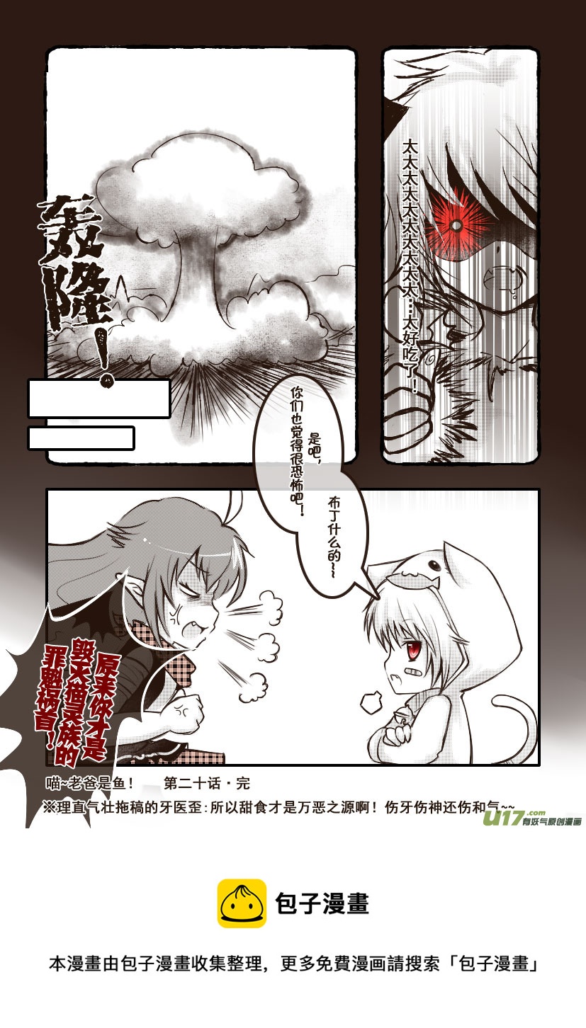 《喵老爸是鱼！》45.喵·第二十话（下） 第9页