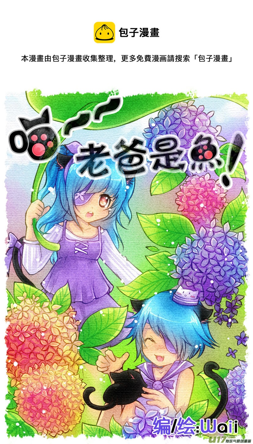 《喵老爸是鱼！》49.喵·第二十二话（上） 第1页