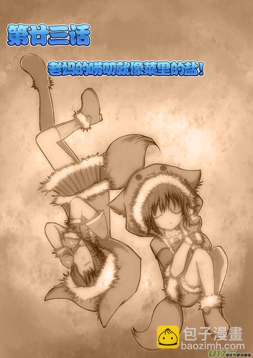 《喵老爸是鱼！》51.喵·第二十三话（上） 第2页