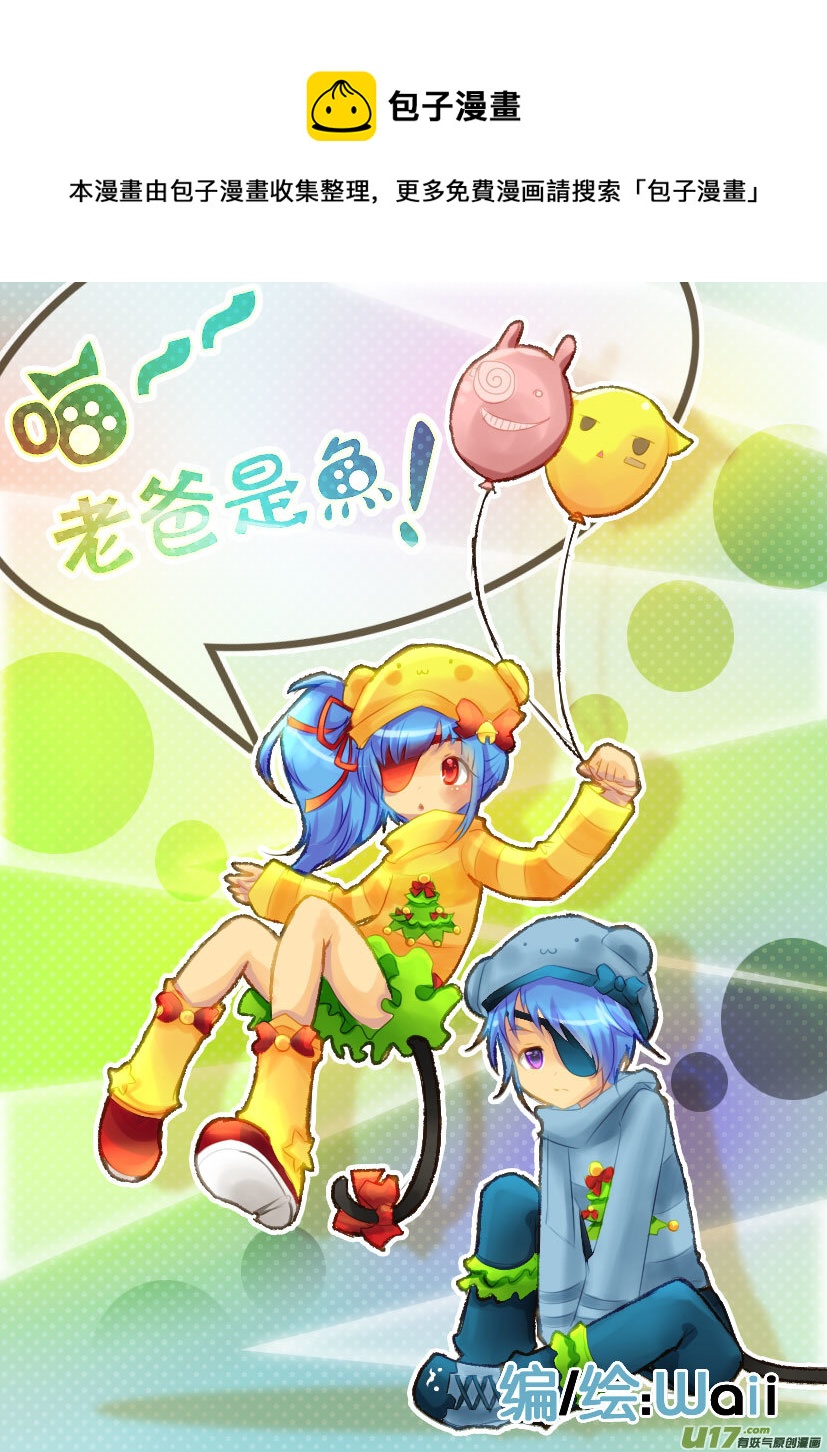 《喵老爸是鱼！》55.喵·第二十五话（上） 第1页