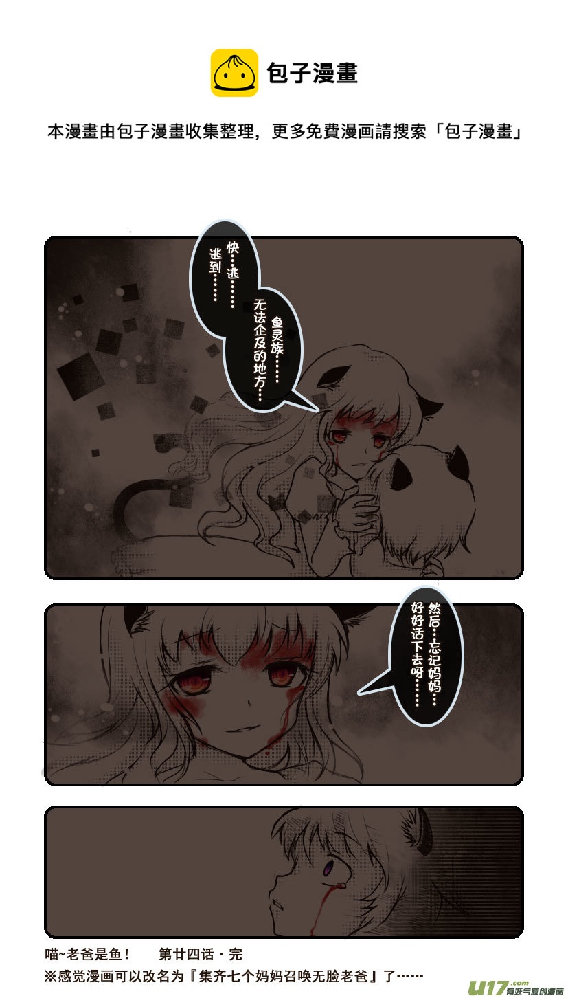 《喵老爸是鱼！》54.喵·第二十四话（下） 第9页