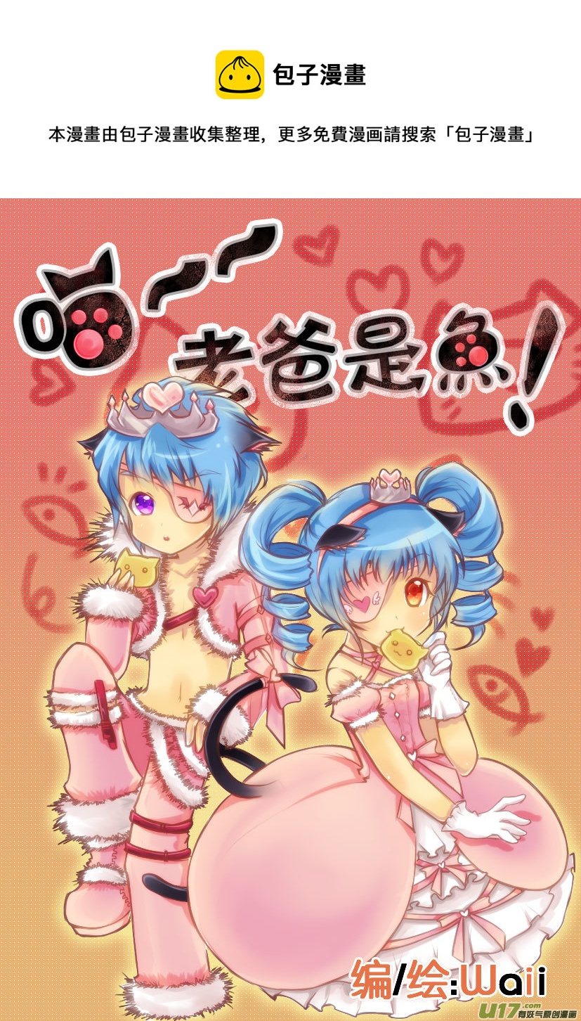 《喵老爸是鱼！》53.喵·第二十四话（上） 第1页