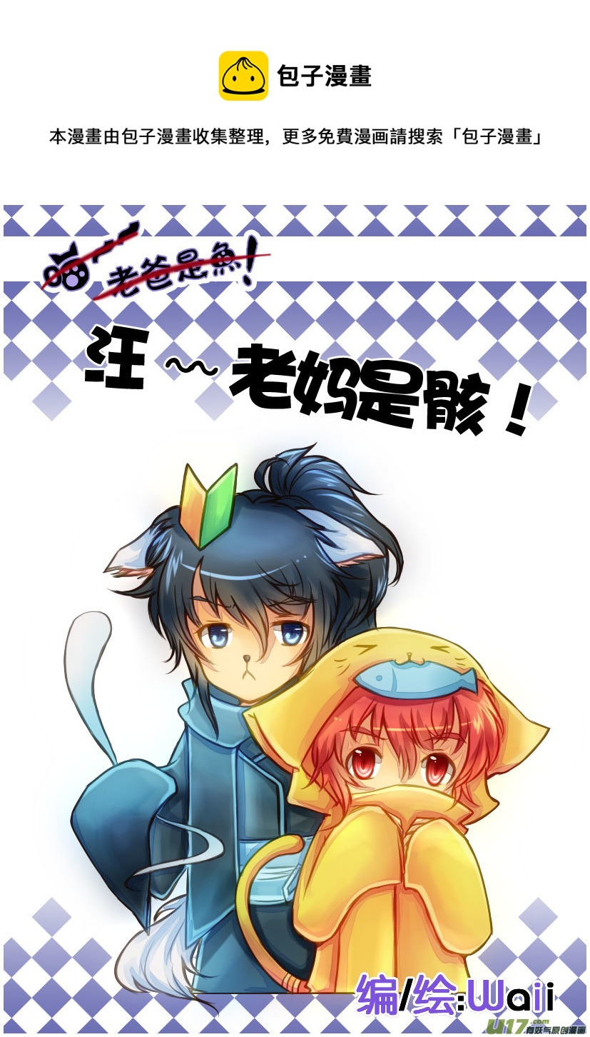 《喵老爸是鱼！》60.汪·第二十七话（1） 第1页