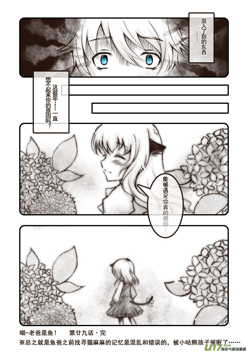 《喵老爸是鱼！》68.喵·第二十九话（下） 第8页