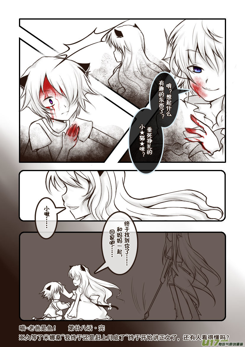 《喵老爸是鱼！》66.喵·第二十八话（下） 第6页