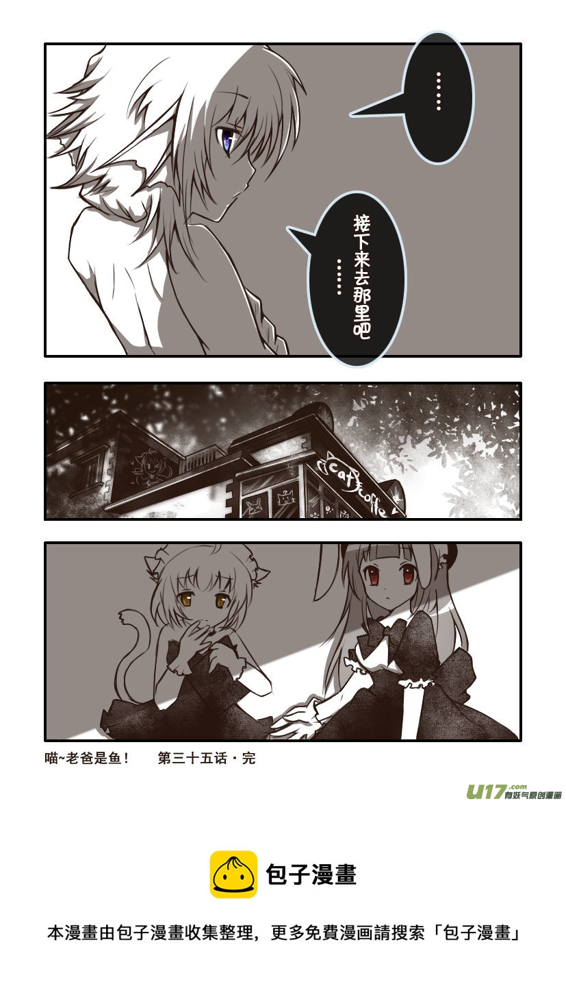 《喵老爸是鱼！》95.喵·第三十五话（5） 第8页